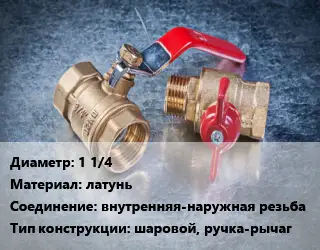 Кран металлический 1 1/4 латунь внутренняя-наружная резьба шаровой, ручка-рычаг